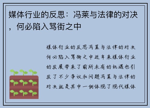 媒体行业的反思：冯莱与法律的对决，何必陷入骂街之中