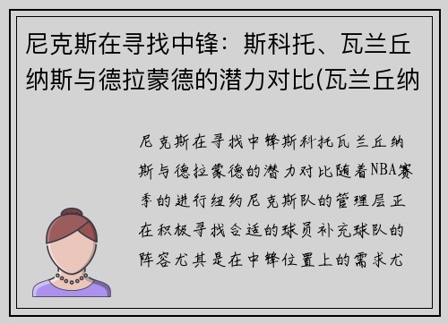 尼克斯在寻找中锋：斯科托、瓦兰丘纳斯与德拉蒙德的潜力对比(瓦兰丘纳斯强吗)