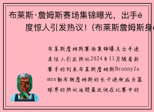 布莱斯·詹姆斯赛场集锦曝光，出手速度惊人引发热议！(布莱斯詹姆斯身高预测)