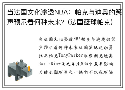 当法国文化渗透NBA：帕克与迪奥的笑声预示着何种未来？(法国篮球帕克)