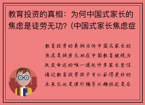 教育投资的真相：为何中国式家长的焦虑是徒劳无功？(中国式家长焦虑症)