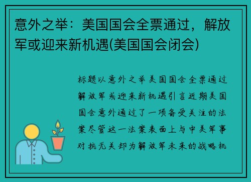 意外之举：美国国会全票通过，解放军或迎来新机遇(美国国会闭会)