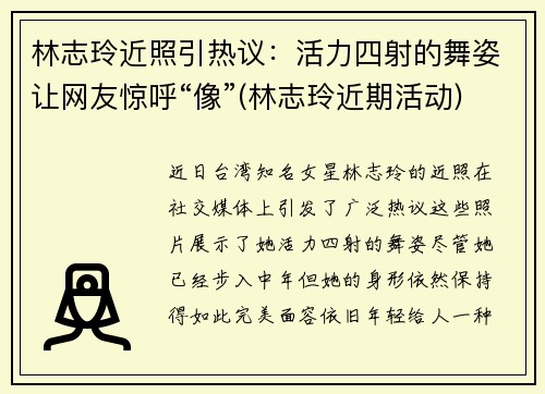 林志玲近照引热议：活力四射的舞姿让网友惊呼“像”(林志玲近期活动)