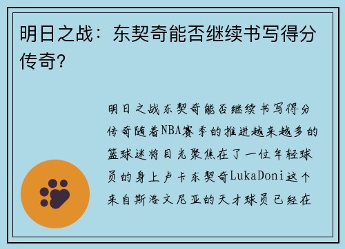 明日之战：东契奇能否继续书写得分传奇？