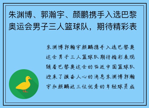 朱渊博、郭瀚宇、颜鹏携手入选巴黎奥运会男子三人篮球队，期待精彩表现！