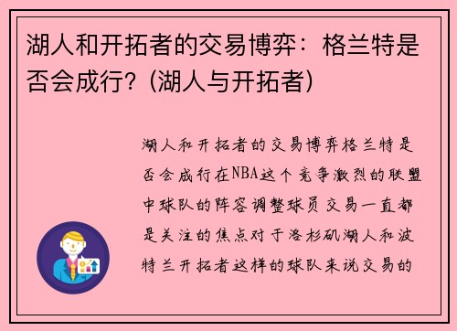 湖人和开拓者的交易博弈：格兰特是否会成行？(湖人与开拓者)