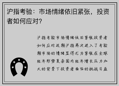 沪指考验：市场情绪依旧紧张，投资者如何应对？