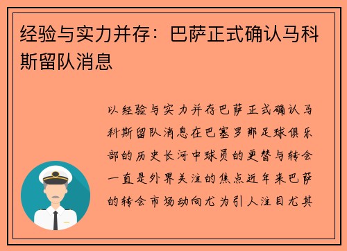 经验与实力并存：巴萨正式确认马科斯留队消息