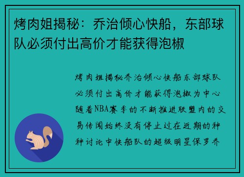 烤肉姐揭秘：乔治倾心快船，东部球队必须付出高价才能获得泡椒