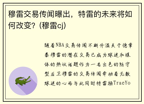 穆雷交易传闻曝出，特雷的未来将如何改变？(穆雷cj)