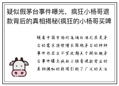 疑似假茅台事件曝光，疯狂小杨哥退款背后的真相揭秘(疯狂的小杨哥买啤酒视频)