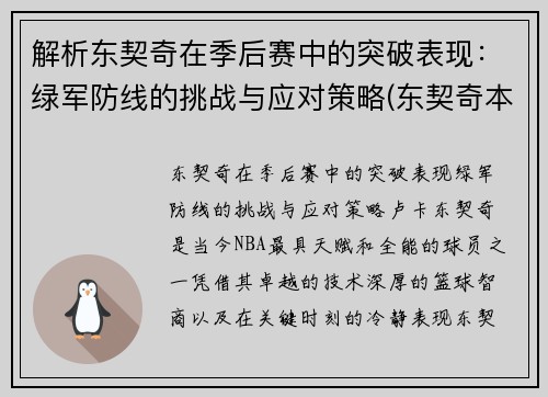 解析东契奇在季后赛中的突破表现：绿军防线的挑战与应对策略(东契奇本赛季)