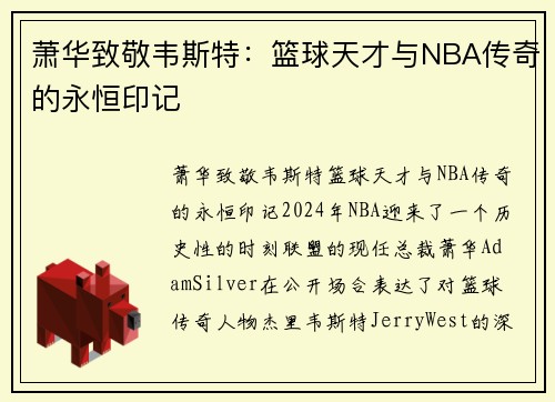 萧华致敬韦斯特：篮球天才与NBA传奇的永恒印记