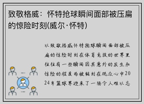 致敬格威：怀特抢球瞬间面部被压扁的惊险时刻(威尔·怀特)