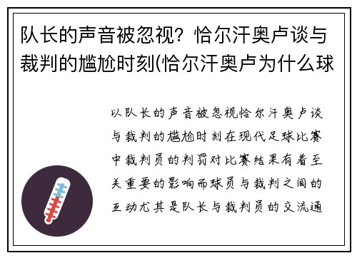 队长的声音被忽视？恰尔汗奥卢谈与裁判的尴尬时刻(恰尔汗奥卢为什么球王)