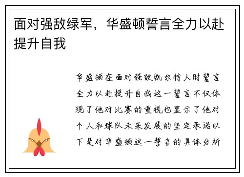 面对强敌绿军，华盛顿誓言全力以赴提升自我