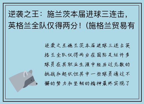 逆袭之王：施兰茨本届进球三连击，英格兰全队仅得两分！(施格兰贸易有限公司)