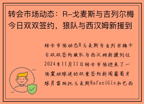 转会市场动态：R-戈麦斯与吉列尔梅今日双双签约，狼队与西汉姆新援到位