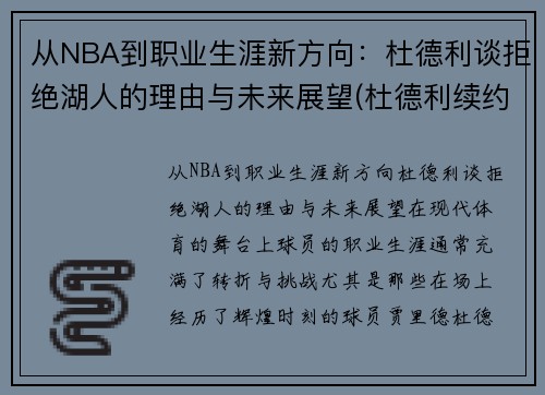 从NBA到职业生涯新方向：杜德利谈拒绝湖人的理由与未来展望(杜德利续约湖人)