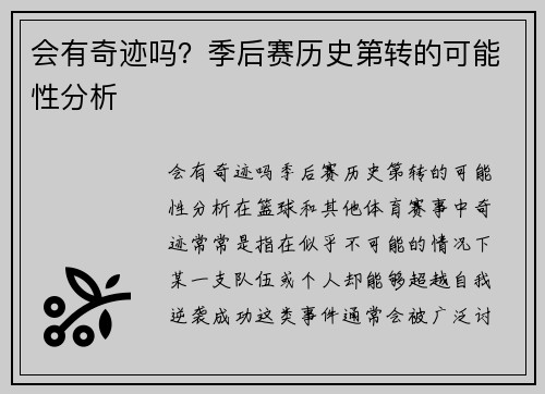 会有奇迹吗？季后赛历史第转的可能性分析