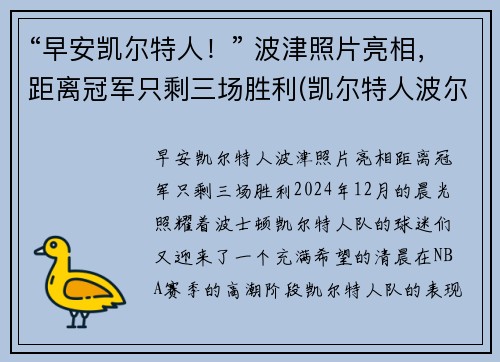 “早安凯尔特人！” 波津照片亮相，距离冠军只剩三场胜利(凯尔特人波尔)