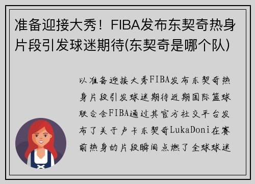 准备迎接大秀！FIBA发布东契奇热身片段引发球迷期待(东契奇是哪个队)