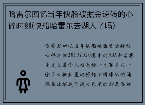 哈雷尔回忆当年快船被掘金逆转的心碎时刻(快船哈雷尔去湖人了吗)