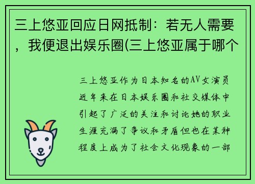 三上悠亚回应日网抵制：若无人需要，我便退出娱乐圈(三上悠亚属于哪个团体)