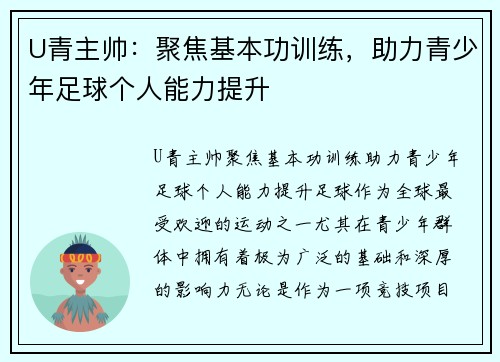 U青主帅：聚焦基本功训练，助力青少年足球个人能力提升