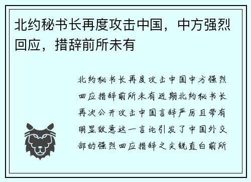 北约秘书长再度攻击中国，中方强烈回应，措辞前所未有