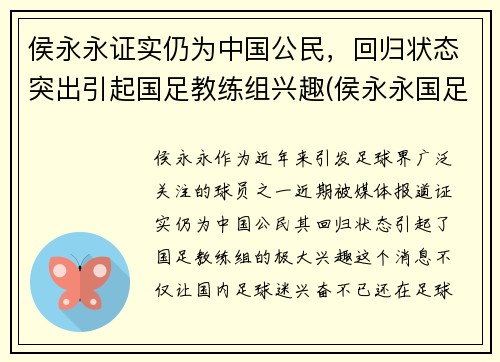 侯永永证实仍为中国公民，回归状态突出引起国足教练组兴趣(侯永永国足资格)