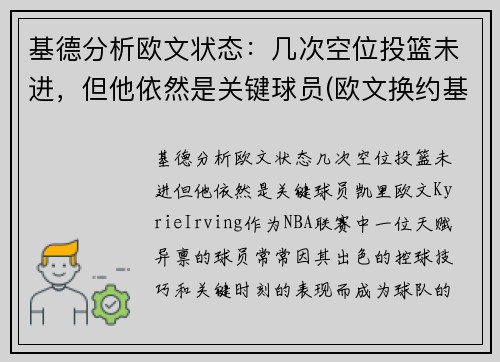 基德分析欧文状态：几次空位投篮未进，但他依然是关键球员(欧文换约基奇)