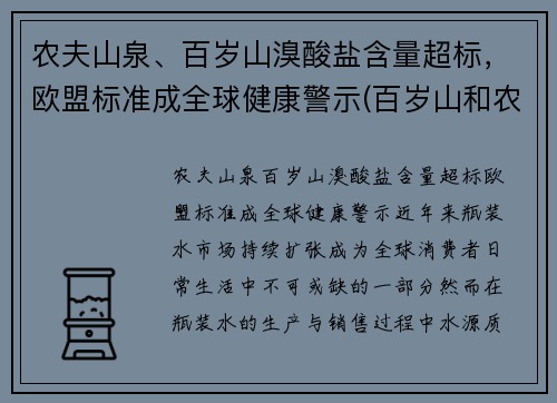 农夫山泉、百岁山溴酸盐含量超标，欧盟标准成全球健康警示(百岁山和农夫山泉哪个是碱性水)