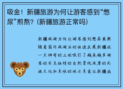 吸金！新疆旅游为何让游客感到“憋尿”煎熬？(新疆旅游正常吗)