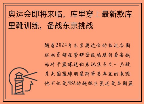 奥运会即将来临，库里穿上最新款库里靴训练，备战东京挑战