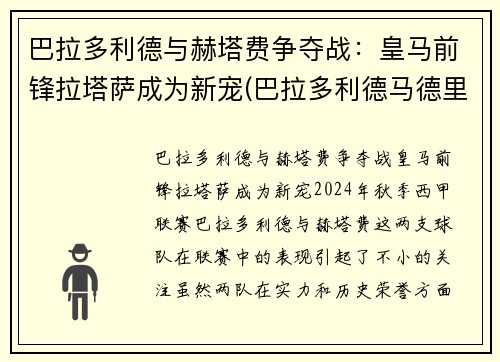 巴拉多利德与赫塔费争夺战：皇马前锋拉塔萨成为新宠(巴拉多利德马德里竞技)