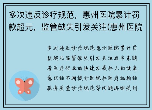 多次违反诊疗规范，惠州医院累计罚款超元，监管缺失引发关注(惠州医院投诉)