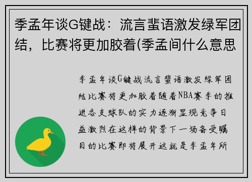 季孟年谈G键战：流言蜚语激发绿军团结，比赛将更加胶着(季孟间什么意思)