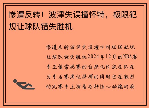 惨遭反转！波津失误撞怀特，极限犯规让球队错失胜机