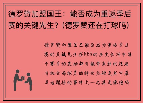 德罗赞加盟国王：能否成为重返季后赛的关键先生？(德罗赞还在打球吗)