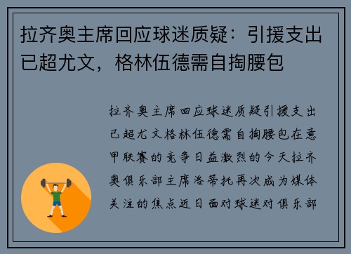 拉齐奥主席回应球迷质疑：引援支出已超尤文，格林伍德需自掏腰包