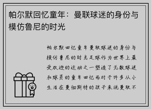 帕尔默回忆童年：曼联球迷的身份与模仿鲁尼的时光