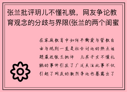 张兰批评玥儿不懂礼貌，网友争论教育观念的分歧与界限(张兰的两个闺蜜是谁)