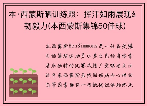 本·西蒙斯晒训练照：挥汗如雨展现坚韧毅力(本西蒙斯集锦50佳球)