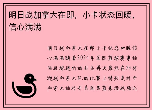 明日战加拿大在即，小卡状态回暖，信心满满