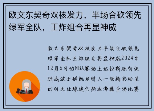 欧文东契奇双核发力，半场合砍领先绿军全队，王炸组合再显神威