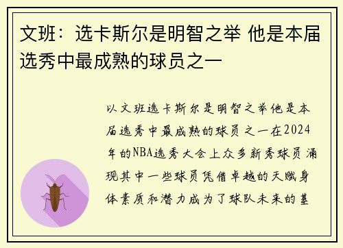 文班：选卡斯尔是明智之举 他是本届选秀中最成熟的球员之一