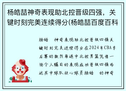 杨皓喆神奇表现助北控晋级四强，关键时刻完美连续得分(杨皓喆百度百科)