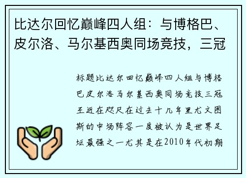 比达尔回忆巅峰四人组：与博格巴、皮尔洛、马尔基西奥同场竞技，三冠王近在咫尺