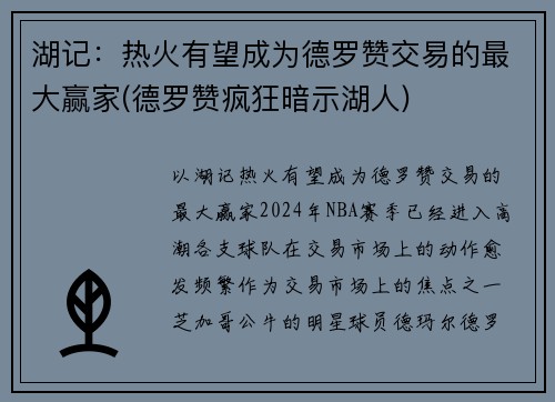 湖记：热火有望成为德罗赞交易的最大赢家(德罗赞疯狂暗示湖人)